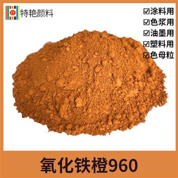 氧化鐵橙960 氧化鐵橙960